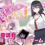 淫眠アプリ〜淫夢で俺の女になれ！〜(見影（全紅白子）（クルー）) [d_546321]