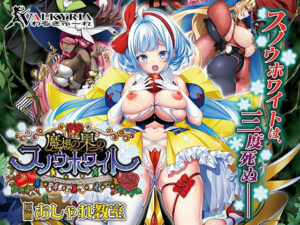 魔想の果のスノウホワイト Snow White and the Seven Emotions【FANZA同人限定特典付き】(わるきゅ〜れ) [d_546338]