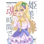 姫様？魂時間です(lumo) [d_546385]