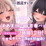 【特別価格あまあまJKのW青春パック20％OFF！】生意気ギャル？清楚系幼馴染？ アナタはどっちのあまあまを体験したい？【大ボリューム1時間12分！】(ついんずstudio) [d_546422]