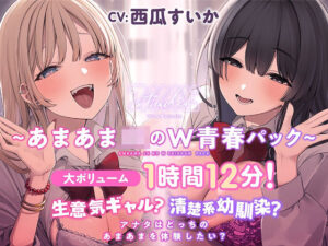 【特別価格あまあまJKのW青春パック20％OFF！】生意気ギャル？清楚系幼馴染？ アナタはどっちのあまあまを体験したい？【大ボリューム1時間12分！】(ついんずstudio) [d_546422]