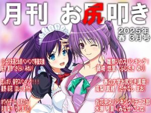 月刊お尻叩き  25年3月号(M小説同盟) [d_546489]