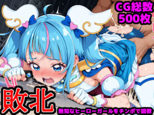 ひろがるス●イプ●キュア  〜無知なヒーローガールを騙してチンポ調教〜(reapersthighs) [d_546505]