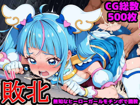 ひろがるス●イプ●キュア  〜無知なヒーローガールを騙してチンポ調教〜(reapersthighs) [d_546505]