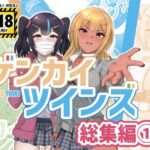 ゲンカイツインズ 総集編 1(ブタタマックス) [d_546609]