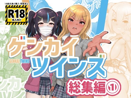 ゲンカイツインズ 総集編 1(ブタタマックス) [d_546609]