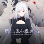 吸血鬼を破壊する-Destroy the Vampire-(ASUWASOFT) [d_546646]