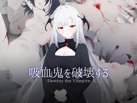 吸血鬼を破壊する-Destroy the Vampire-(ASUWASOFT) [d_546646]