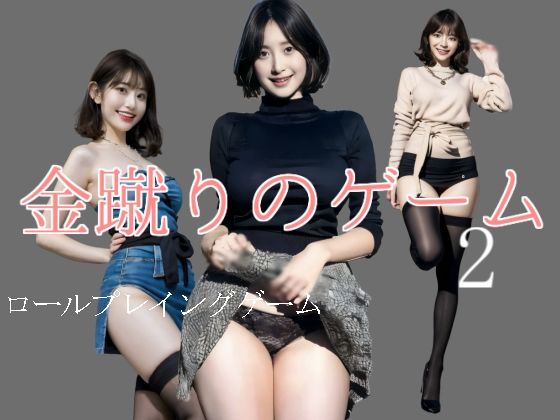 金蹴りのゲーム2(柳原平和) [d_546687]