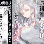 行きおくれ勇者様パパ活中(ナイーブタ) [d_546746]