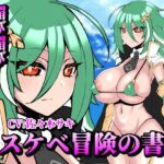 【お下品オホ声】ドスケベ冒険の書 爆乳クール聖騎士の媚び媚びオチンポご奉仕 お下品オホ声出して孕ませ種付けプレス♪(処女っ娘企画) [d_546783]