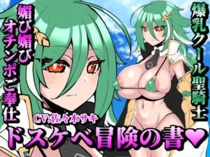 【お下品オホ声】ドスケベ冒険の書 爆乳クール聖騎士の媚び媚びオチンポご奉仕 お下品オホ声出して孕ませ種付けプレス♪(処女っ娘企画) [d_546783]