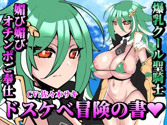 【お下品オホ声】ドスケベ冒険の書 爆乳クール聖騎士の媚び媚びオチンポご奉仕 お下品オホ声出して孕ませ種付けプレス♪(処女っ娘企画) [d_546783]