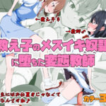 教え子のメスイキ奴●に堕ちた変態教師(同人指名) [d_546786]