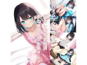 退行オムツ女装の勧め  元カレの借金返済  末の娘堕ちの女装オムツ(かきこき太郎) [d_546799]