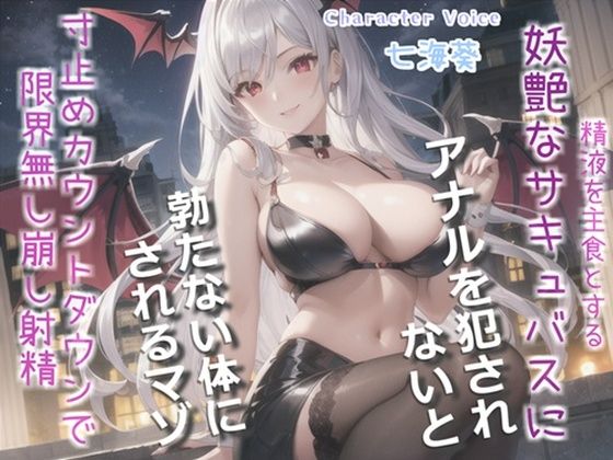 【新作価格】【豪華なおまけあり】精液を主食とする淫乱サキュバスにアナルを犯●れながらの限界寸止め手コキ＆騎乗位で、金玉カラカラになるまで搾精＆メス墜ち性奴○として堕とされる一部始終(しゅがーどろっぷ) [d_546803]