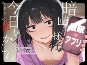 暗山さんの催◯未遂【陰キャ/わからせ/純愛】(へきらぼ) [d_546815]