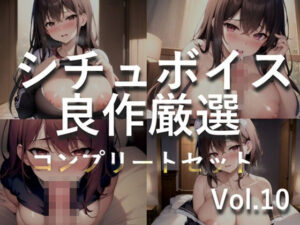 【新作価格】【豪華なおまけあり】特大ボリューム♪良作選抜♪良作シチュボコンプリートパックVol.10♪4本まとめ売りセット【小鳥遊いと 咲坂栞 長瀬ゆずは】(しゅがーどろっぷ) [d_546823]