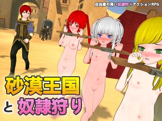 砂漠王国と奴●狩り(H.Dragon.Games.Team) [d_546857]