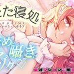 るなの耳舐めとろとろボイス 吐息と囁きたっぷりでお届けします？ 〜うたた寝処の添い寝お姉さん編〜(桃乃井るなの秘密のアトリエ) [d_546895]