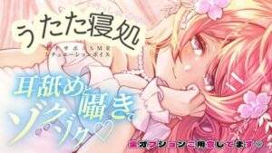 るなの耳舐めとろとろボイス 吐息と囁きたっぷりでお届けします？ 〜うたた寝処の添い寝お姉さん編〜(桃乃井るなの秘密のアトリエ) [d_546895]