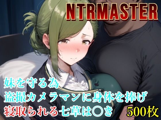NTRMASTER  妹を守る為盗撮カメラマンに身体を捧げ寝取られる七草は〇き(Albatross HARD‐アルバトロス ハード‐) [d_546897]