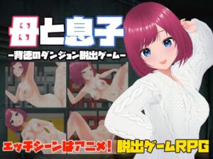 母と息子-背徳のダンジョン脱出ゲーム-(キャスティング) [d_546954]