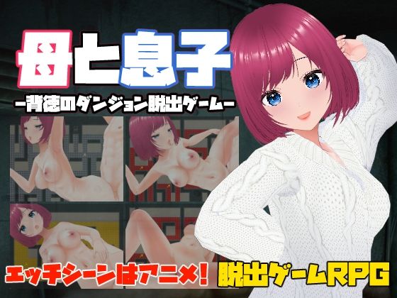 母と息子-背徳のダンジョン脱出ゲーム-(キャスティング) [d_546954]