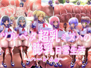 ツルペタ超乳ミズハの膨乳日常生活  ハーレム編(モモイロファンタズマゴリア) [d_547023]