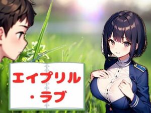 エイプリル・ラブ(nawomi) [d_547026]