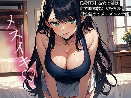 【逆NTR】彼女の姉は前立腺調教が大好きな母性強めのメンズエステ嬢(またたび) [d_547030]