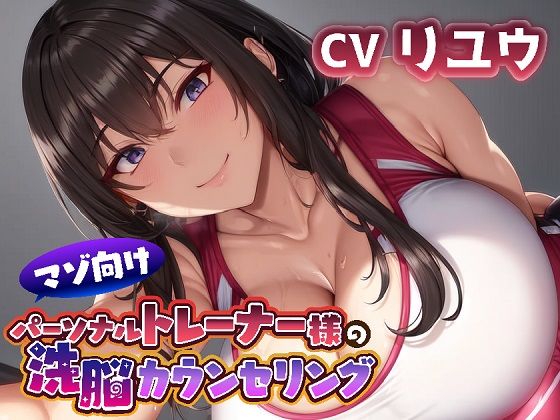 マゾ向けパーソナルトレーナー様の洗脳カウンセリング(ボトムズ) [d_547056]