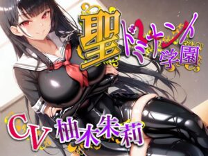 聖ドミナント学園孕ませマゾオチンポ実習(ボトムズ) [d_547058]