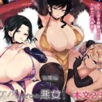 スケベなだけの悪女 総集編1(あちゅむち) [d_547064]