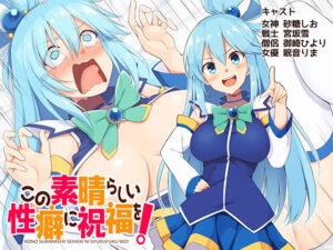 この素晴らしい性癖に祝福を！(ボトムズ) [d_547068]