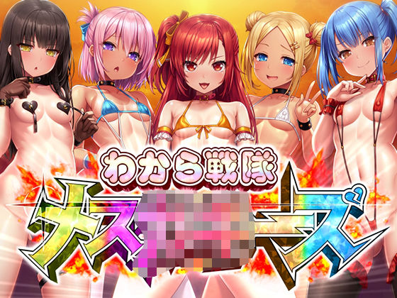 わから戦隊メ○○○ーズ(ボトムズ) [d_547071]