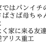 家ではパンイチのさばさば母ちゃんとよく家に来る友達。(逆アリス重工) [d_547104]