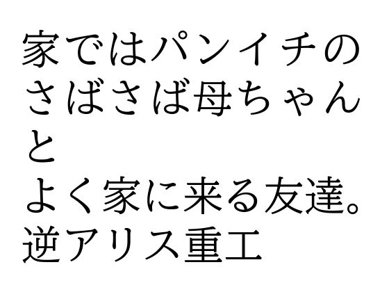 家ではパンイチのさばさば母ちゃんとよく家に来る友達。(逆アリス重工) [d_547104]