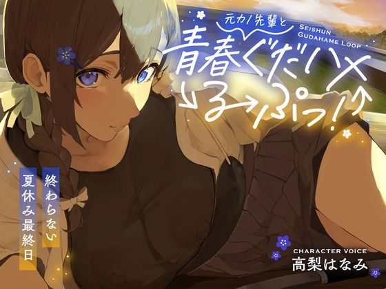 元カノ先輩と青春ぐだハメるーぷっ！＜終わらない夏休み最終日＞(あまおと) [d_547115]