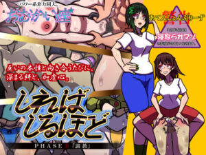 しればしるほど PHASE II 「調教」(おむかい座) [d_547177]