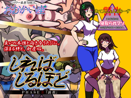 しればしるほど PHASE II 「調教」(おむかい座) [d_547177]
