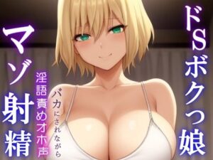 ドSボクっ娘ボーイッシュの淫語責めオホ声セックス〜攻め返しきれず屈服マゾ射精〜(くーるぼーいっす) [d_547280]