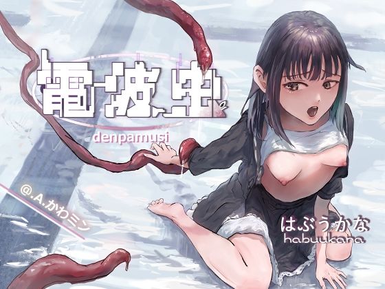 電波虫(.A.かわミン) [d_547294]