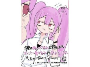 俺のぬいぐるみを頼んだらでっけー着ぐるみに孕ませられた話←男なので孕みませーん！(じゃがいもによる人類の狩りの方法) [d_547341]