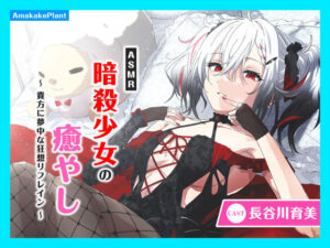 【CV.長谷川育美】ASMR暗殺少女の癒やし〜貴方に夢中な狂想リフレイン〜(あまかけプラント) [d_547425]