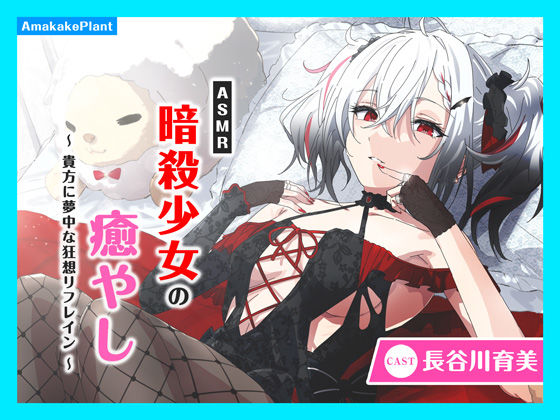 【CV.長谷川育美】ASMR暗殺少女の癒やし〜貴方に夢中な狂想リフレイン〜(あまかけプラント) [d_547425]
