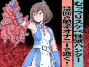 むっつりスケベ性獣ハンター 禁断の触手オナニーで逝く！(むげんどう) [d_547426]