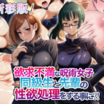 【新彩版】欲求不満な呪術女子同級生と先輩の性欲処理をする事に？(瓦‐KWR) [d_547429]