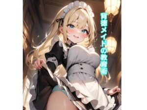 背徳メイドの教育術(エムのアトリエ) [d_547430]