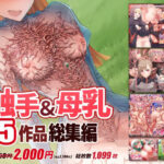 触手＆母乳5作品総集編(haidara) [d_547437]